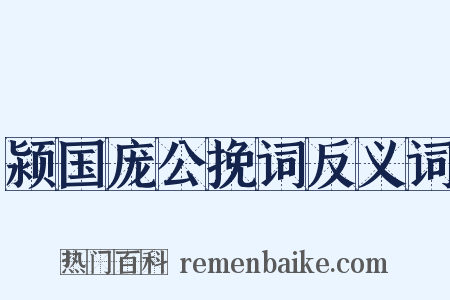 颍国庞公挽词反义词是什么意思的图片